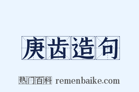 庚齿造句是什么意思的图片
